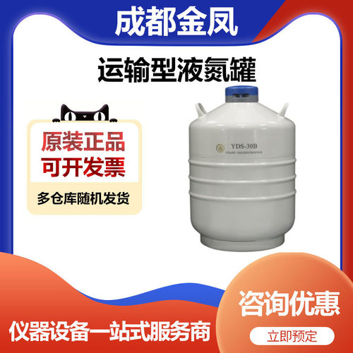 成都金凤YDS-30B运输型液氮罐储存罐6*276mm圆提桶30升50口径
