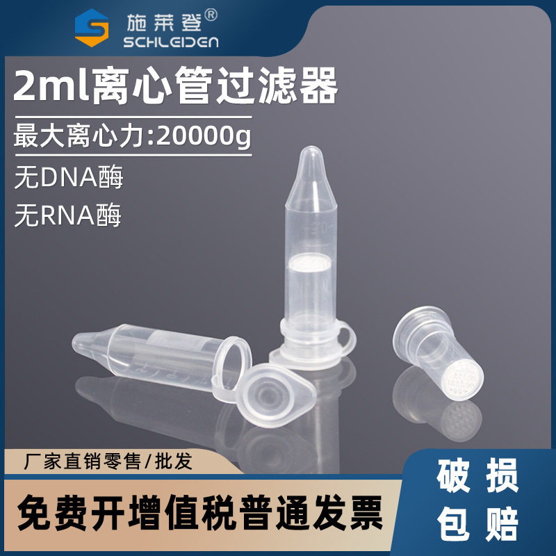 2ml离心管过滤器CA/NY/PVDF/PTFE亲水疏水MCE膜0.22/0.45μm灭菌