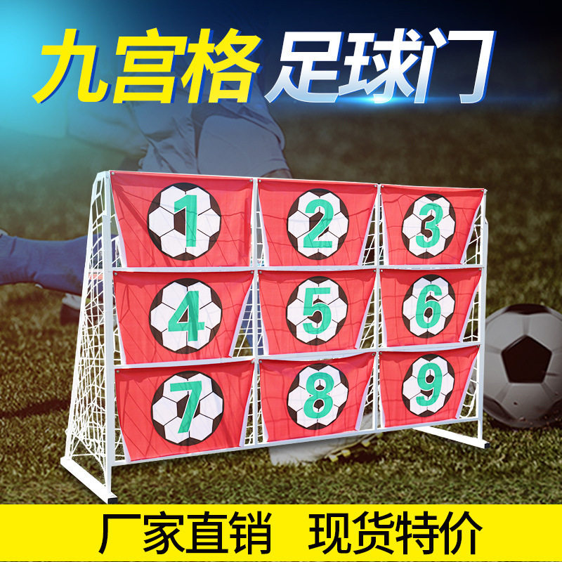 足球趣味九宫格球门点球训练器定位射门游戏比分九宫格足球门