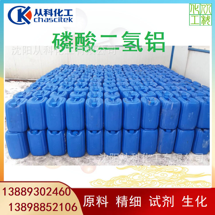 工业 磷酸二氢铝 耐火材料 东北经销 价格优 40公斤/桶 一起起订