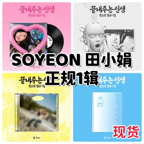 田小娟solo2 SOYEON正规1辑 GIDLE 官方正版周边特典小卡海报