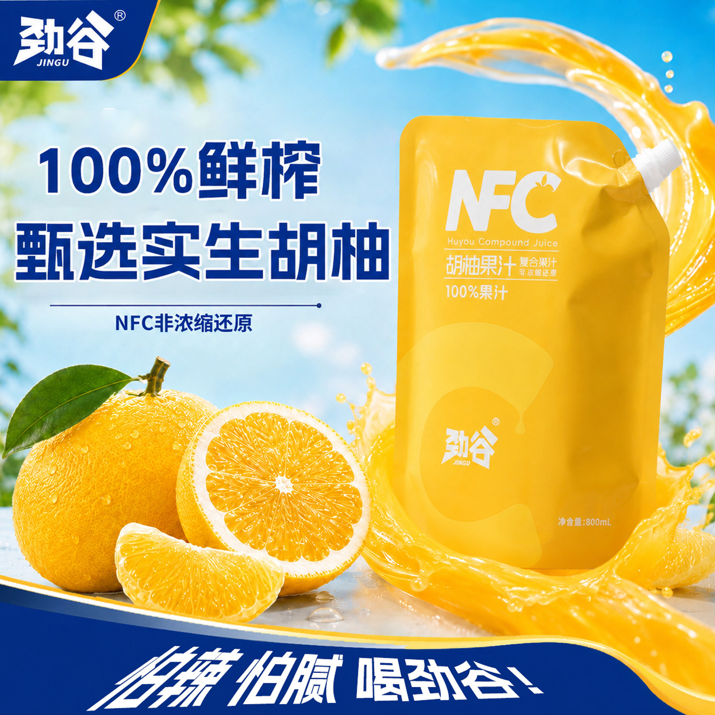 劲谷NFC常山胡柚果汁补水饮品果味/风味/果汁饮料