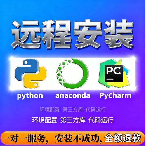 Python永久激活码2025专业版Pycharm/Anaconda/软件远程安装服务
