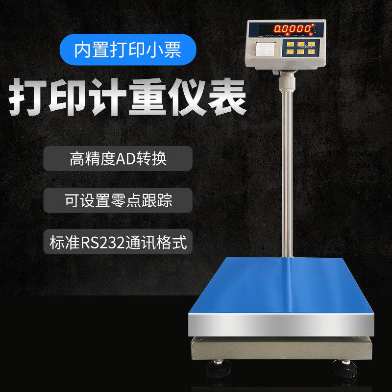 嵌入式内置打印电子台称打印秤小票据打印工业台秤30KG-500KG