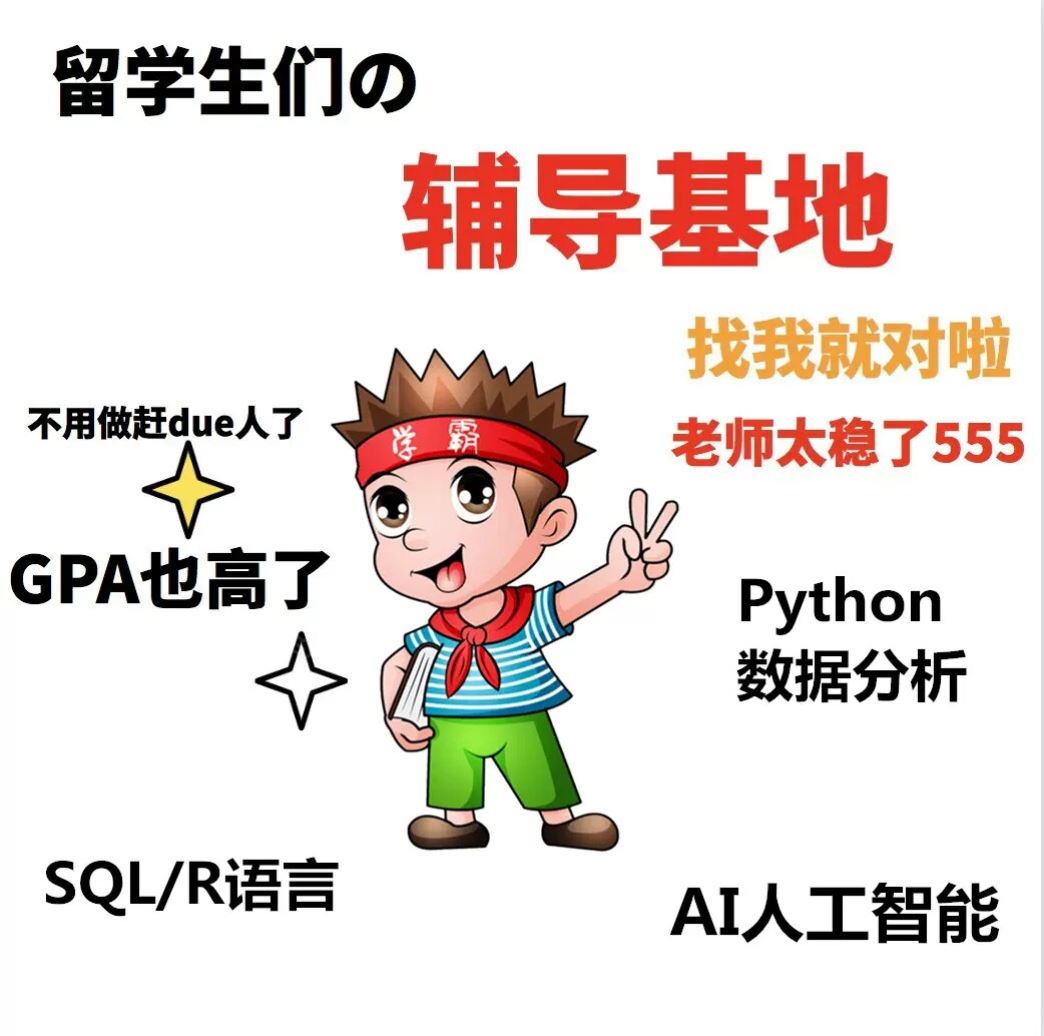 留学生数学辅导作业随机过程高等线性代数概率论微积分优化统计