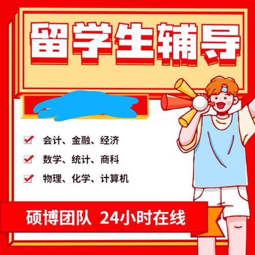 留学生作业英文essay计量经济会计统计金融数学物理写作考试辅导