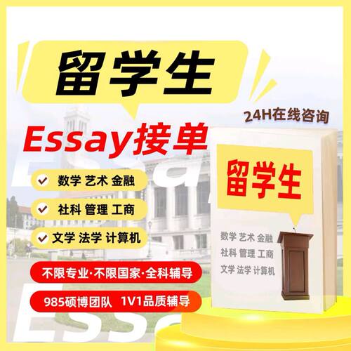 留学生essay商科金融经济管理传媒社会心理学/assignment作业辅导