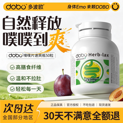 DOBO噗噗片多波欧清清片速爽瓶便秘益生元西梅膳食纤维专卖店正品