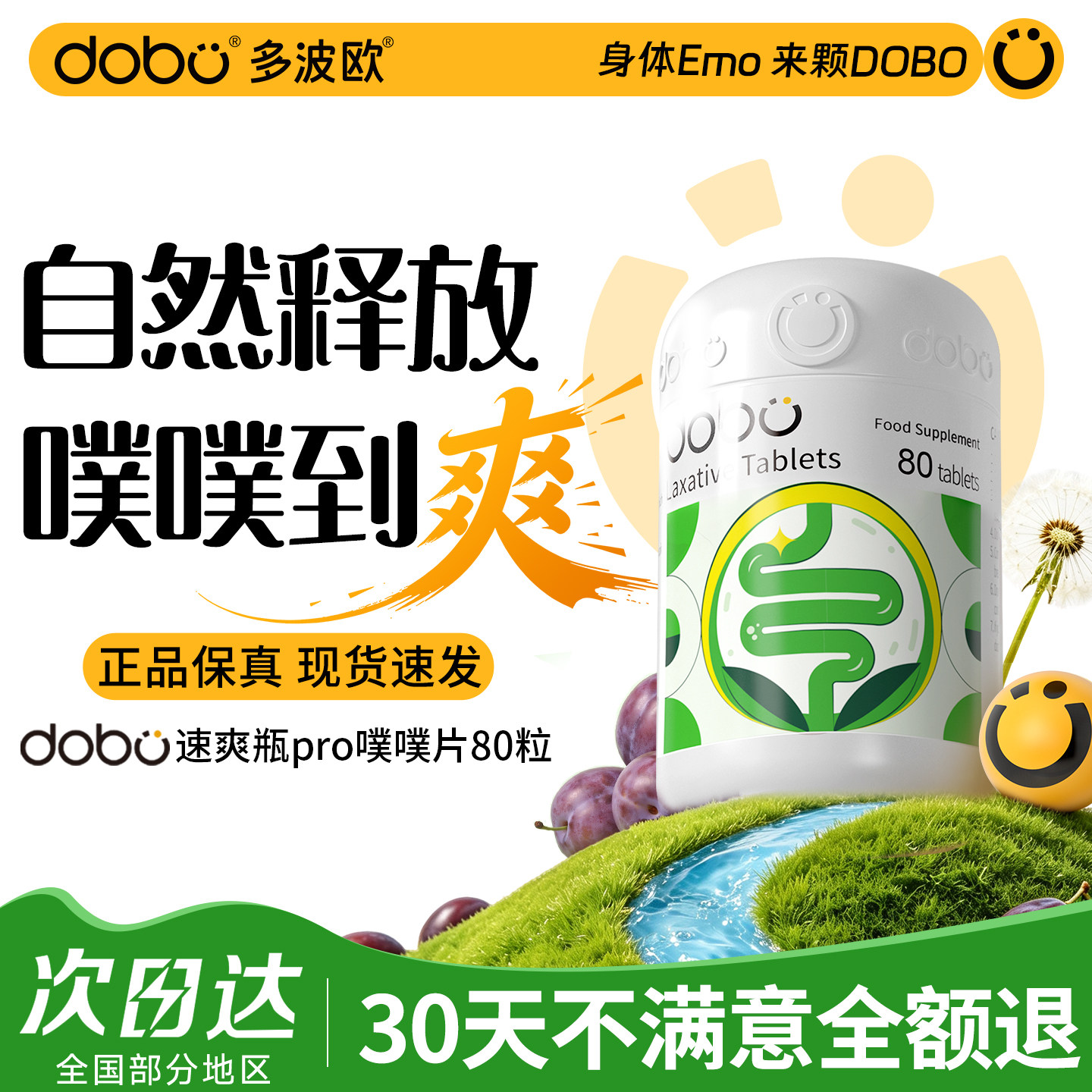 DOBO噗噗片多波欧便秘速爽瓶通酵素便西梅膳食纤维片益生元正品