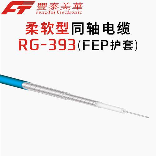 泰氟龙射频同轴电缆 柔软型RG393射频电缆 5G基站射频传输线缆