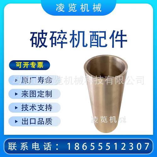 凌览机械 偏心内铜套4.25FT适用于SYMONS矿山机械配件圆锥破碎机