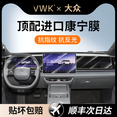VWK大众ID.AURA.T6中控贴膜屏幕