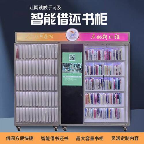 智能自助借还书柜无人共享微型图书馆RFID立式图书柜支持图书预约