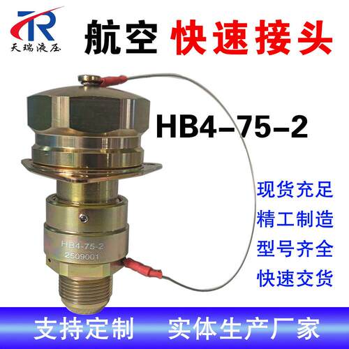 快速接头航空用HB4-75-2机上接头 航天机上活门厂家