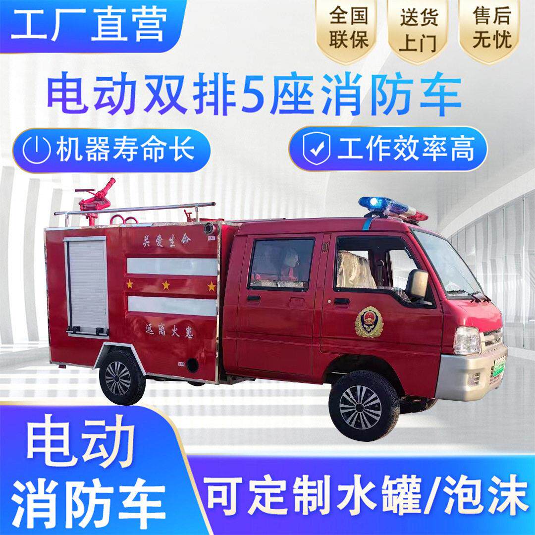 电动双排5座消防车救援灭火车学双排轮