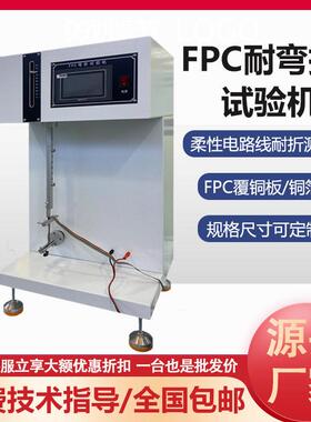 FPC弯折试验机电子产品电路板软板耐弯折疲劳寿命测试弯折试验机