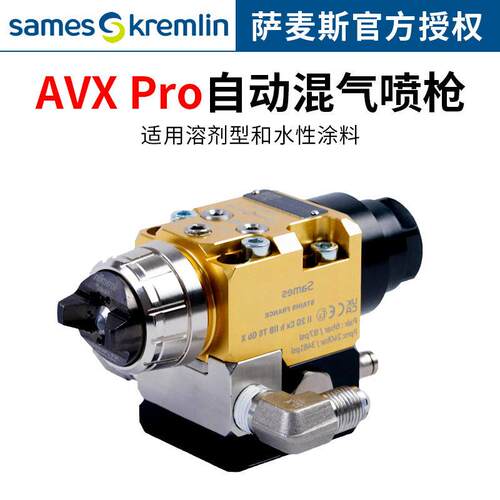 萨麦斯AVXPro自动混气喷枪启动大口径喷涂设备油漆喷漆枪混气喷枪
