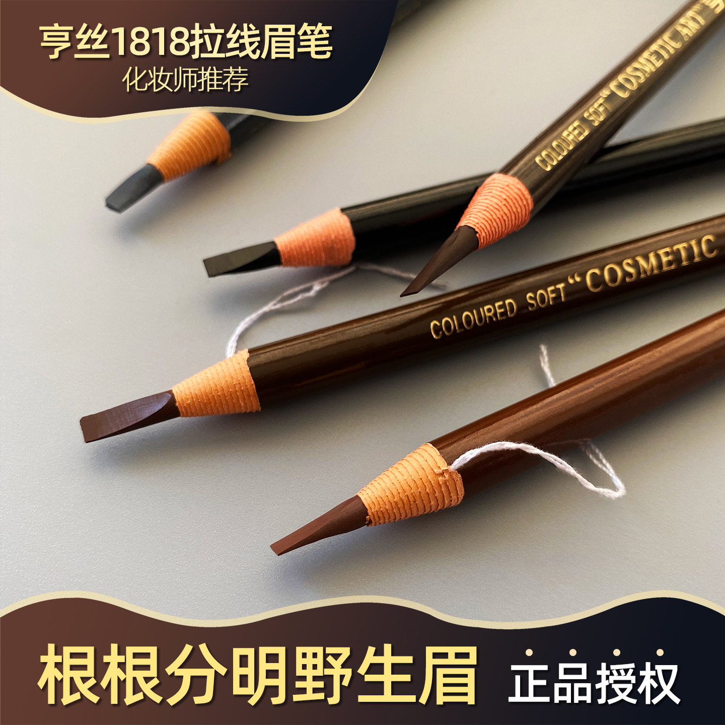 亨丝1818拉线眉笔防水持久不脱色图片
