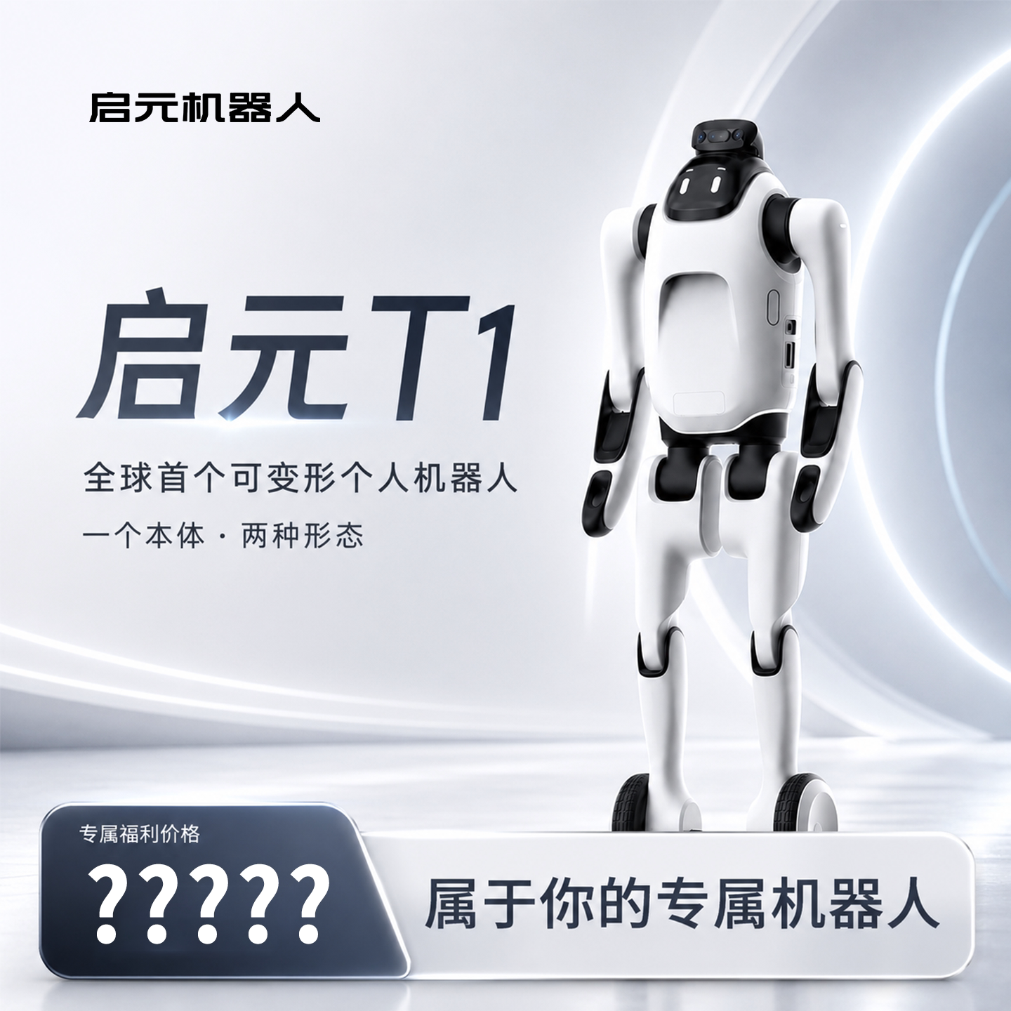 上纬启元 T1  首发 具身机器人 AI 具身智能 人行机器人 可变形 四足机器人 站立  两种形态