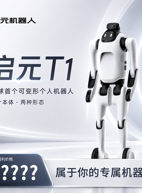 启元T1｜AI大模型智能机器人