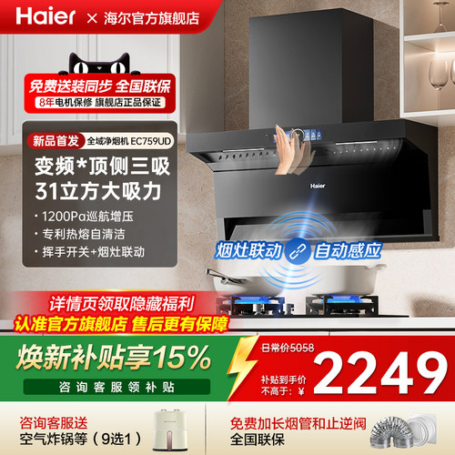 海尔顶侧三吸油烟机1200Pa变频