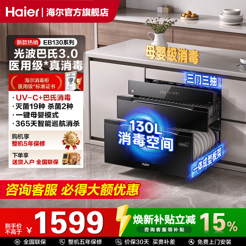 【官方旗舰】海尔医用级130L家用嵌入式304不锈钢消毒柜EB130Max