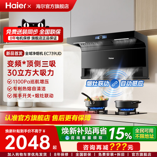 海尔顶侧三吸油烟机1100Pa变频