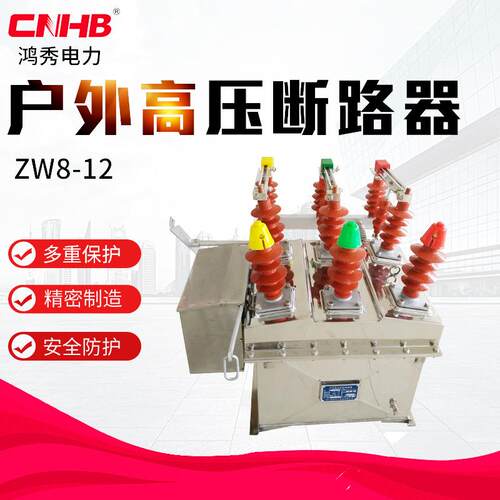 鸿秀ZW真空断路器户外压断路器ZW8-1210KV柱上手动压开关