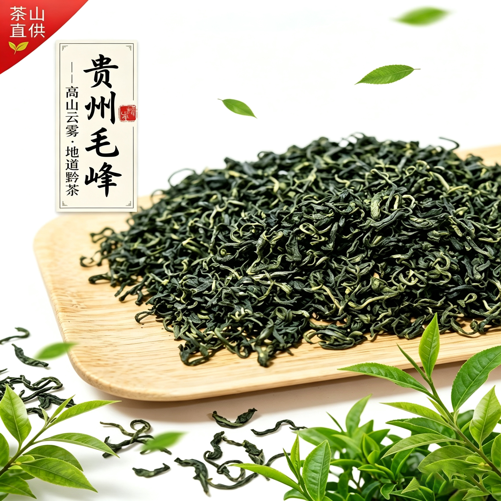 2026贵州明前特级耐泡毛峰绿茶
