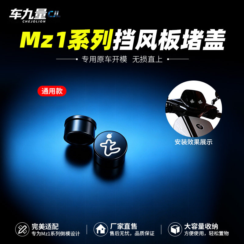 Mz130螺丝孔盖子适用九号Mz1堵盖堵头塞子堵帽仪表盘前盖通用配件