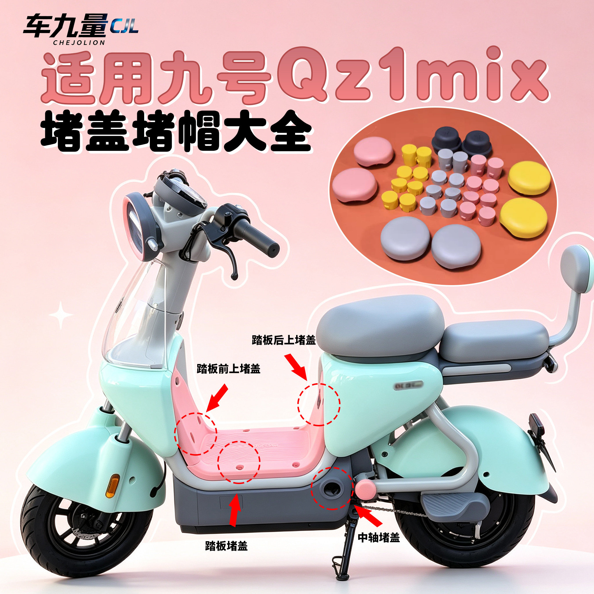 适用九号Qz1mix配件堵盖原装踏板座垫平叉螺丝孔塞中轴堵帽编码盖