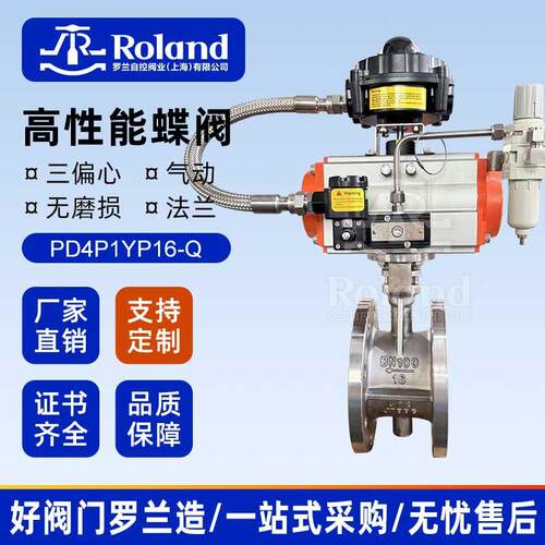 ROLAND气动法兰三偏心蝶阀/性能蝶阀/无磨损蝶阀