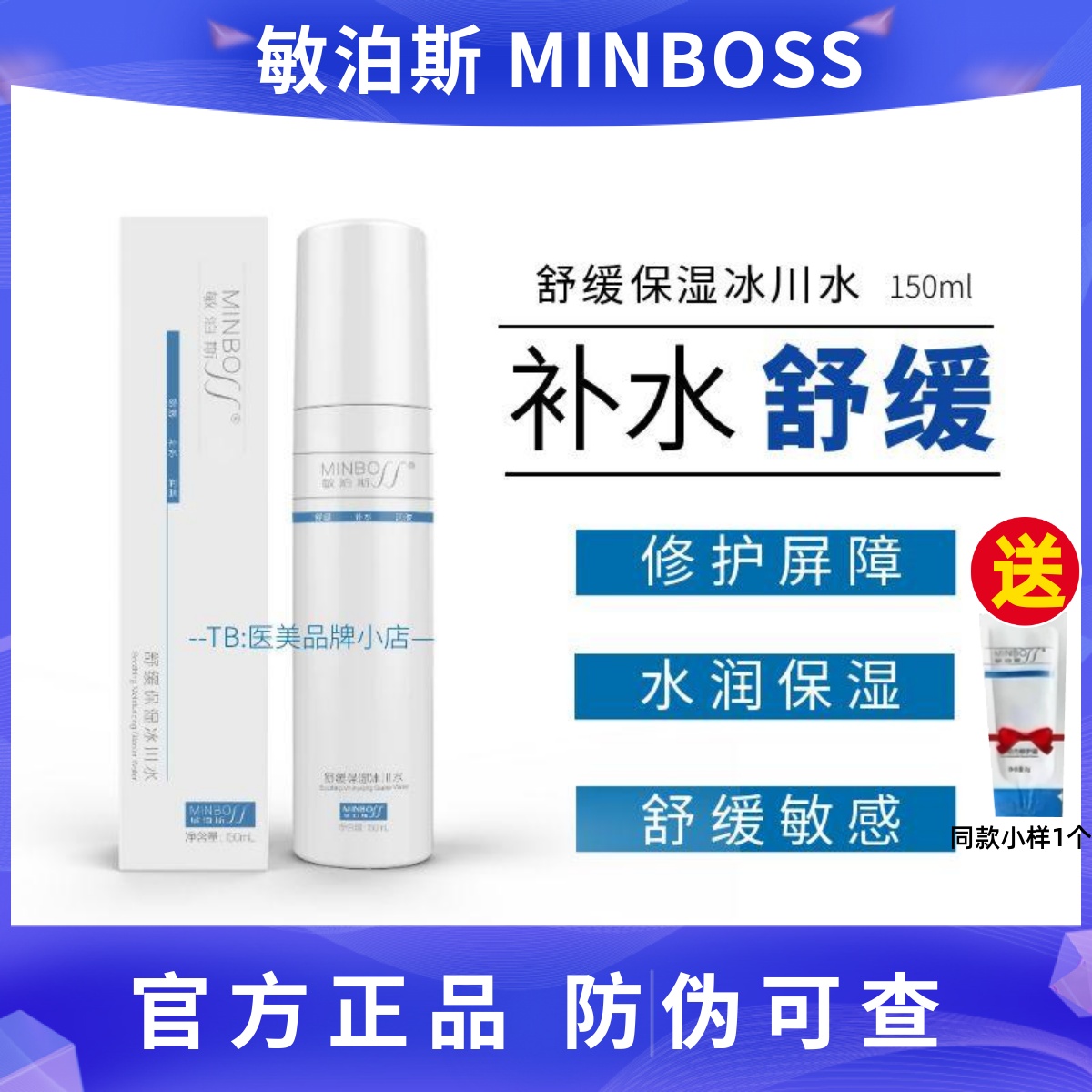 敏泊斯舒缓保湿冰川水敏肌爽肤水