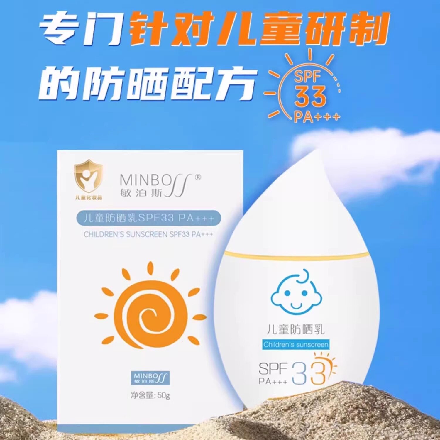 敏泊斯儿童防晒乳 针对儿童肌肤研制 有效隔离紫外线50g