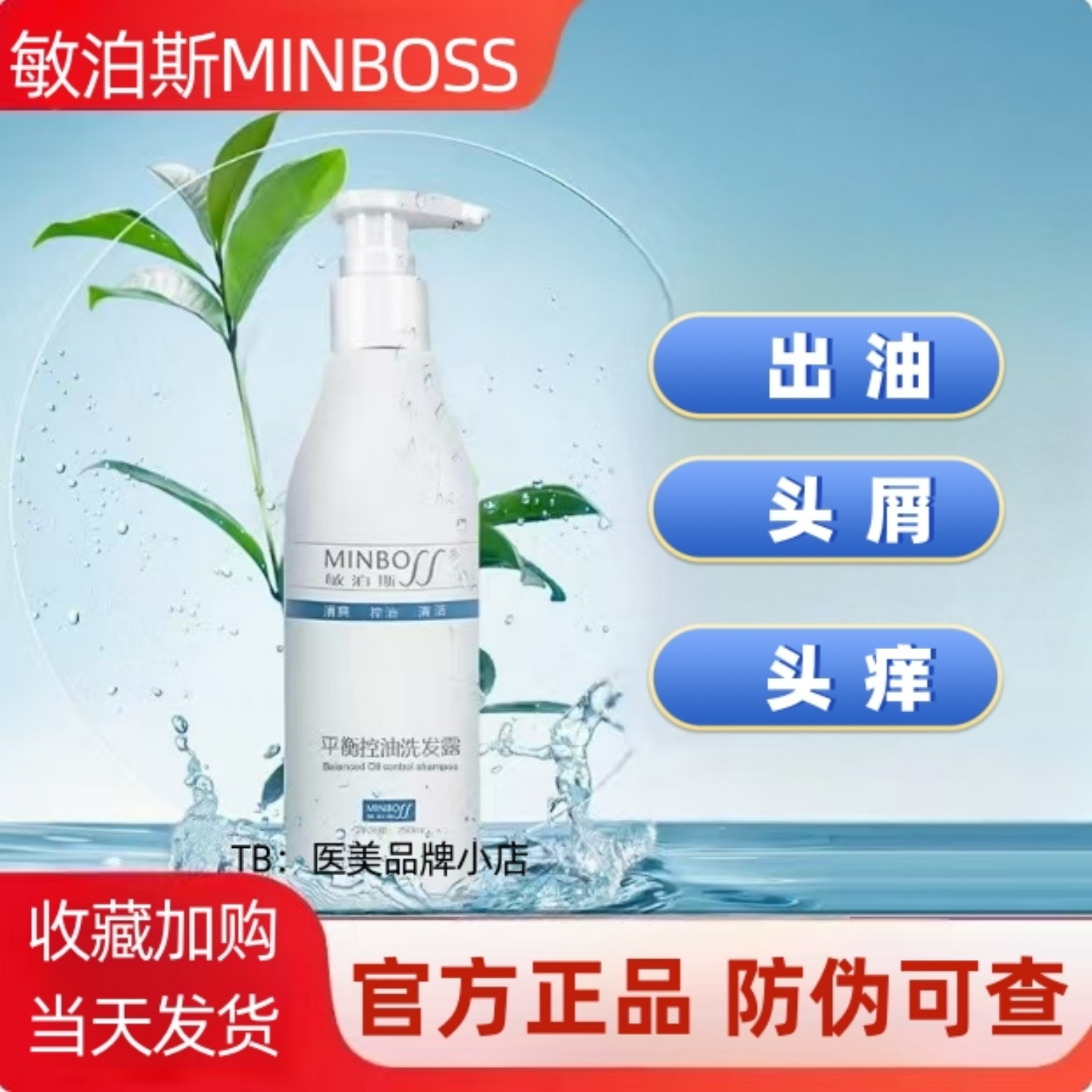 敏泊斯平衡控油洗发露官方正品
