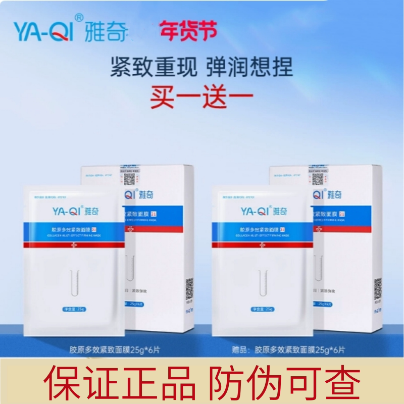 雅奇胶原多效紧致面膜寡肽润泽图片
