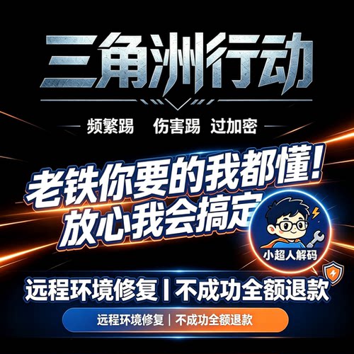 三角洲游戏异常远程检测修复服务