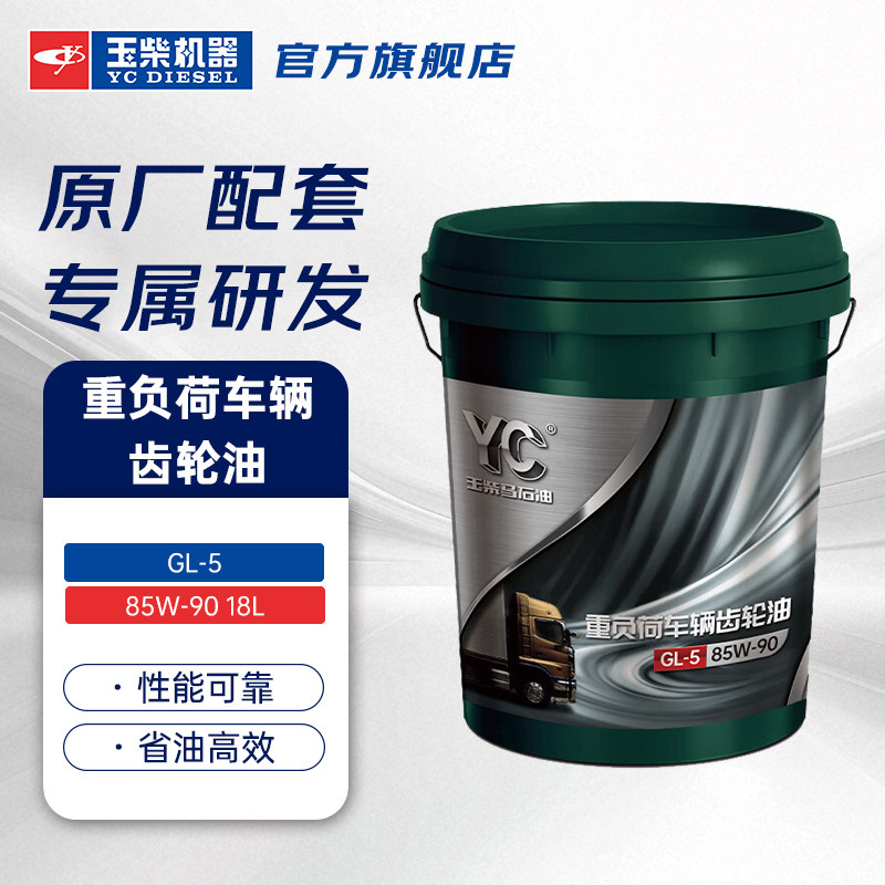 玉柴 重负荷车辆齿轮油GL-5齿轮油