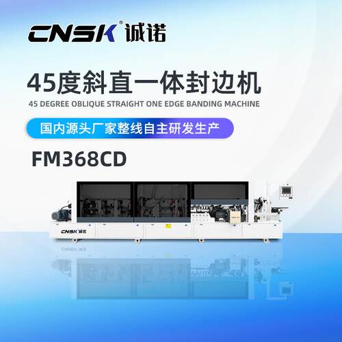 诚诺智能装备 斜直一体封边机 45度免拉手封边 智能封边机FM368CD