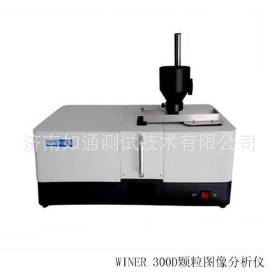 WINER300D颗粒图像分析仪 微米颗粒进行粒径分布形貌分布分析仪