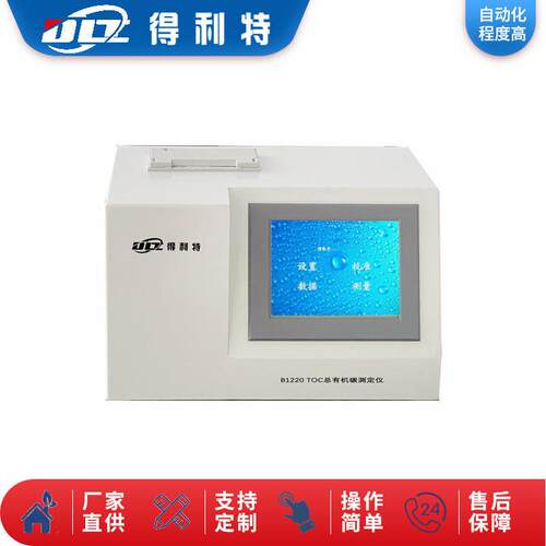 得利特B1220 TOC总有机碳测定仪 TOC总有机碳测试仪