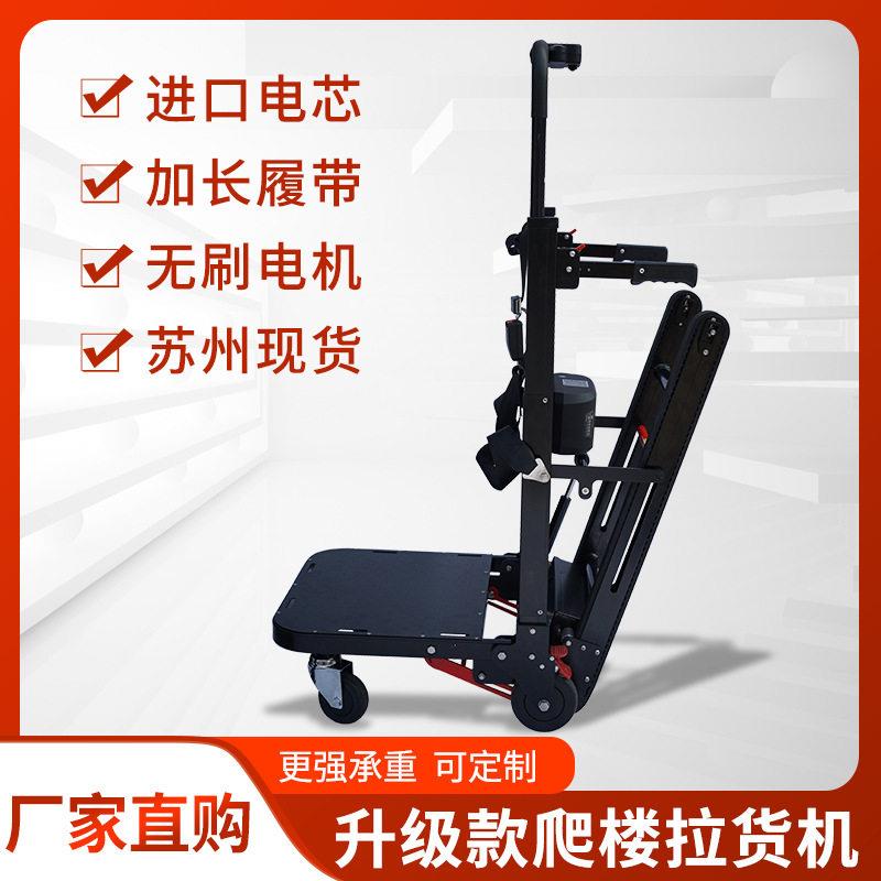 电动爬楼车载重载物履带爬楼机上工具车