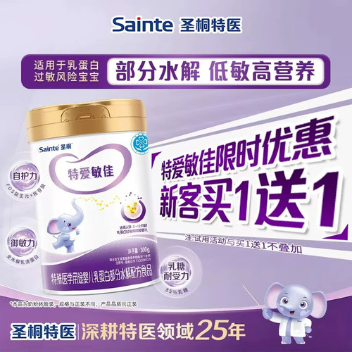 圣桐特医特爱敏佳部分水解配方奶粉婴0-12个月蛋白过敏300g*1罐