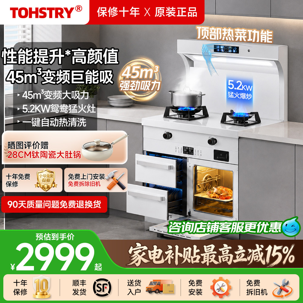 TOHSTRY日本高端集成灶补贴20%