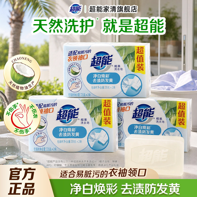 【肖战同款】超能椰果洗衣皂226g透明皂家庭实惠装肥皂护色不伤手
