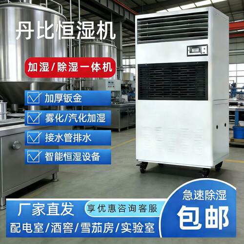 丹比288L仓库恒湿机酒窖档案室展览馆加湿/除湿一体机工业去湿机