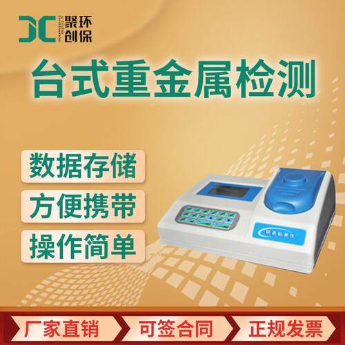 水质重金属在线检测仪 JC-ZJS-X台式水质重金属分析仪