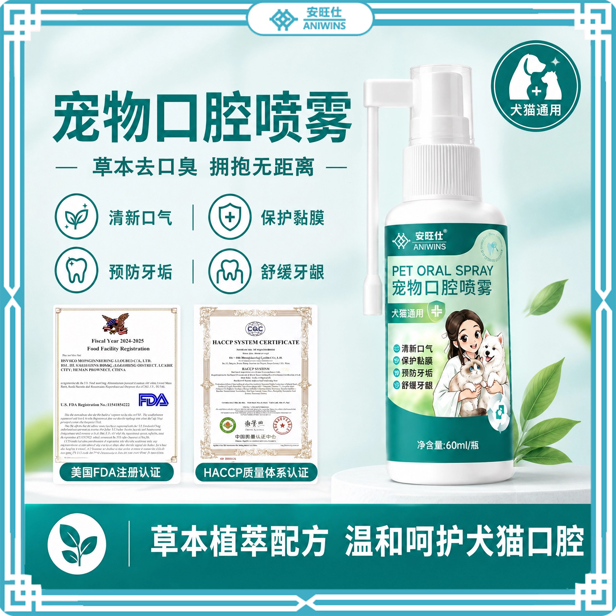 安旺仕宠物口腔喷雾犬猫通用60ml