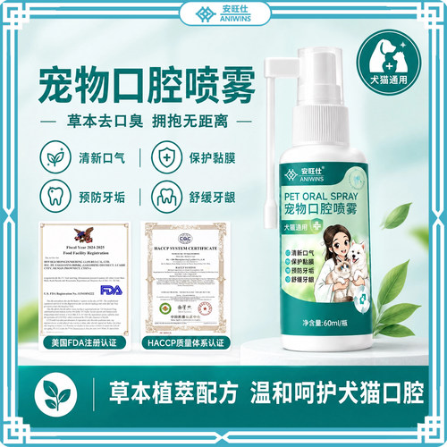 安旺仕宠物口腔喷雾犬猫通用60ml