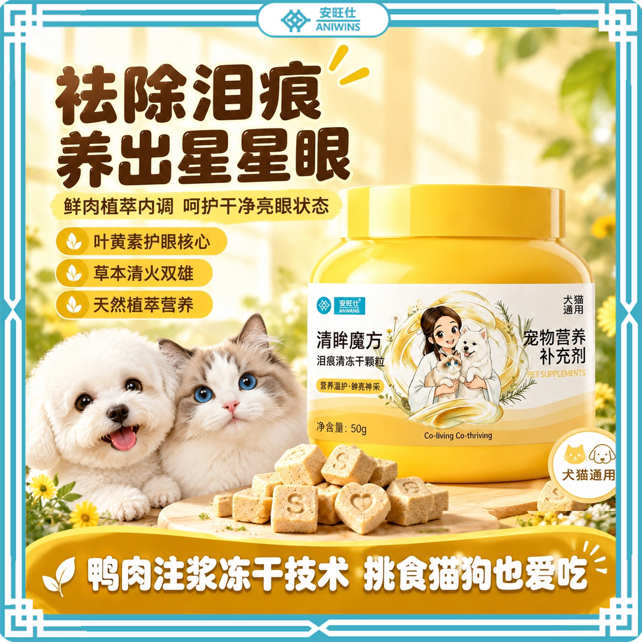 安旺仕叶清眸魔方黄素猫狗通用营养补充冻干颗粒明眸护视泪痕晶球